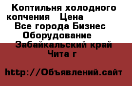 Коптильня холодного копчения › Цена ­ 29 000 - Все города Бизнес » Оборудование   . Забайкальский край,Чита г.